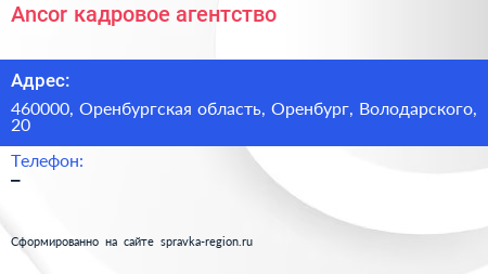 Ancor кадровое агентство - визитка