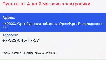 Пульты от А до Я магазин электроники - визитка