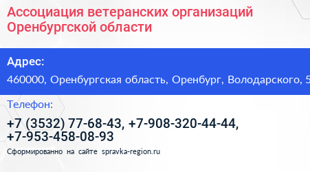 Ассоциация ветеранских организаций Оренбургской области - визитка