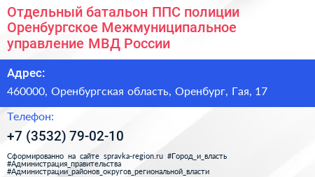 Отдельный батальон ППС полиции Оренбургское Межмуниципальное управление МВД России - визитка