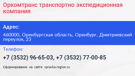 Оркомтранс транспортно экспедиционная компания - визитка