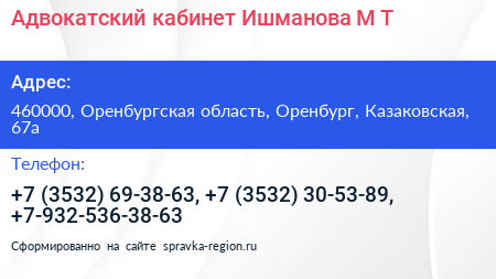 Адвокатский кабинет Ишманова М Т  - визитка