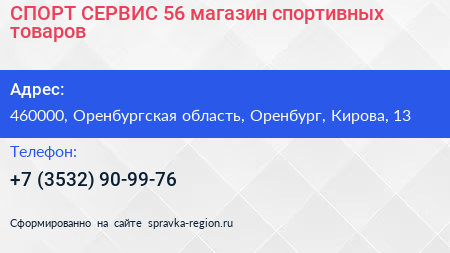СПОРТ СЕРВИС 56 магазин спортивных товаров - визитка
