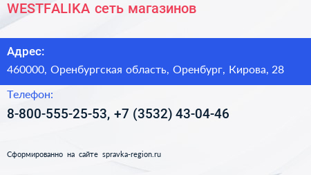WESTFALIKA сеть магазинов - визитка