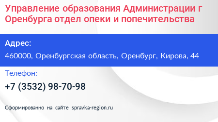 Управление образования Администрации г Оренбурга отдел опеки и попечительства - визитка