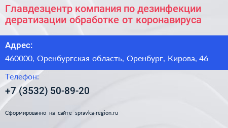 Главдезцентр компания по дезинфекции дератизации обработке от коронавируса - визитка