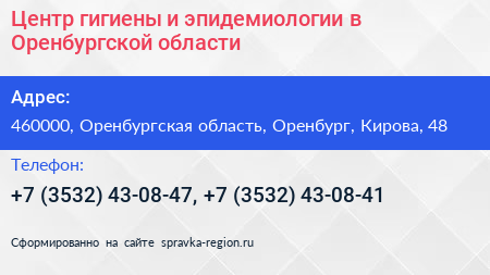 Центр гигиены и эпидемиологии в Оренбургской области - визитка