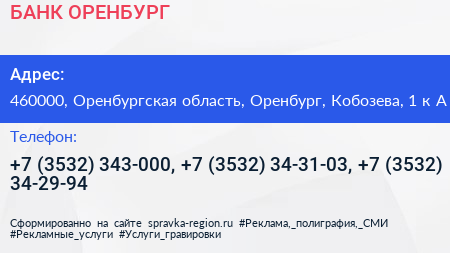 БАНК ОРЕНБУРГ - визитка