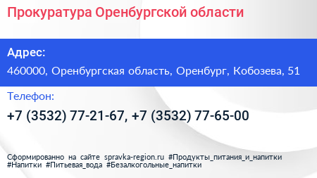 Прокуратура Оренбургской области - визитка