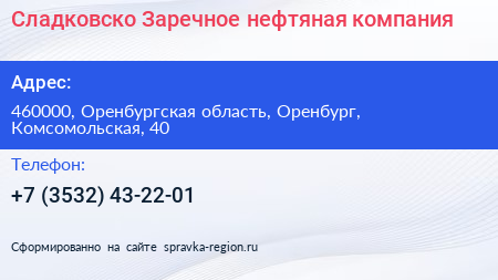 Сладковско Заречное нефтяная компания - визитка