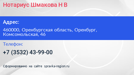 Нотариус Шмакова Н В  - визитка