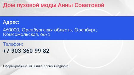 Дом пуховой моды Анны Советовой - визитка
