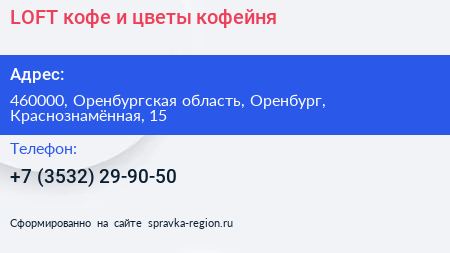 LOFT кофе и цветы кофейня - визитка