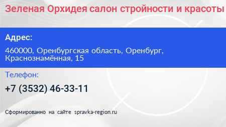 Зеленая Орхидея салон стройности и красоты - визитка