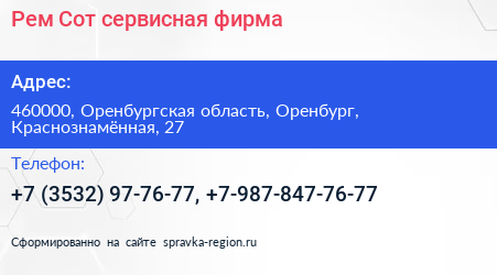Рем Сот сервисная фирма - визитка