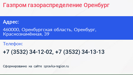 Газпром газораспределение Оренбург - визитка