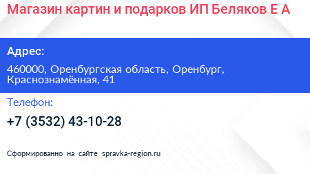 Магазин картин и подарков ИП Беляков Е А  - визитка