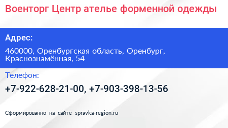 Военторг Центр ателье форменной одежды - визитка
