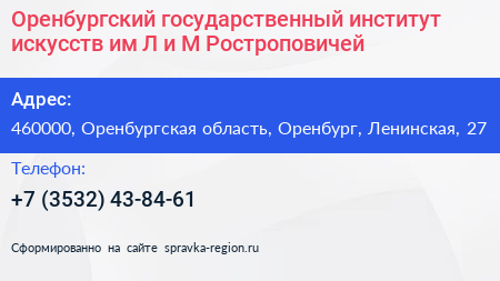 Оренбургский государственный институт искусств им Л и М Ростроповичей - визитка