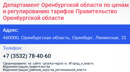 Департамент Оренбургской области по ценам и регулированию тарифов Правительство Оренбургской области - визитка