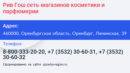 Рив Гош сеть магазинов косметики и парфюмерии - визитка