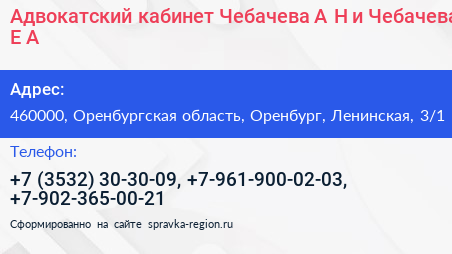 Адвокатский кабинет Чебачева А Н и Чебачева Е А  - визитка