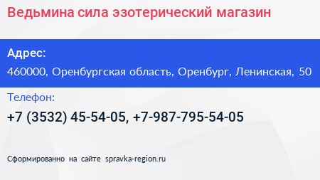 Ведьмина сила эзотерический магазин - визитка
