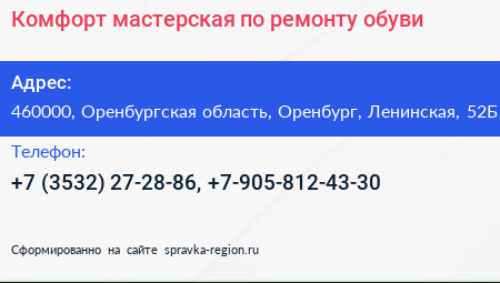 Комфорт мастерская по ремонту обуви - визитка