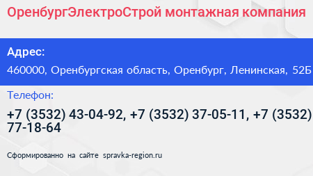 ОренбургЭлектроСтрой монтажная компания - визитка