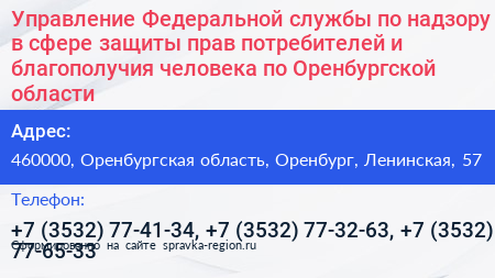 Управление Федеральной службы по надзору в сфере защиты прав потребителей и благополучия человека по Оренбургской области - визитка