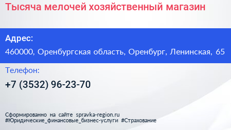 Тысяча мелочей хозяйственный магазин - визитка