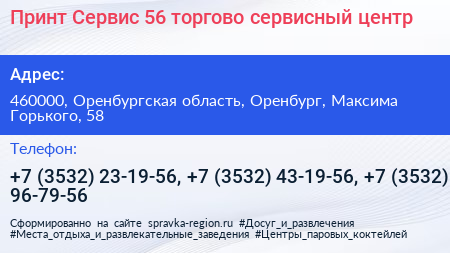 Принт Сервис 56 торгово сервисный центр - визитка