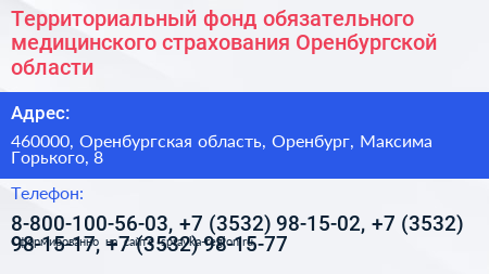 Территориальный фонд обязательного медицинского страхования Оренбургской области - визитка