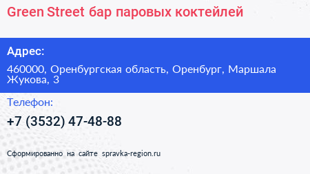 Green Street бар паровых коктейлей - визитка
