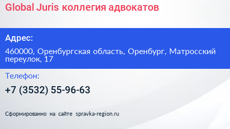Global Juris коллегия адвокатов - визитка