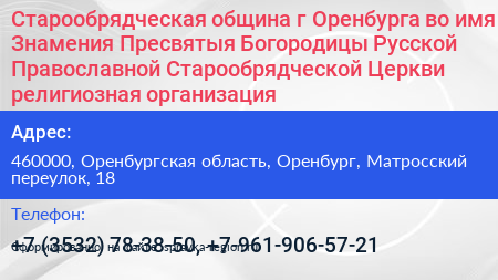 Старообрядческая община г Оренбурга во имя Знамения Пресвятыя Богородицы Русской Православной Старообрядческой Церкви религиозная организация - визитка
