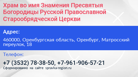 Храм во имя Знамения Пресвятыя Богородицы Русской Православной Старообрядческой Церкви - визитка