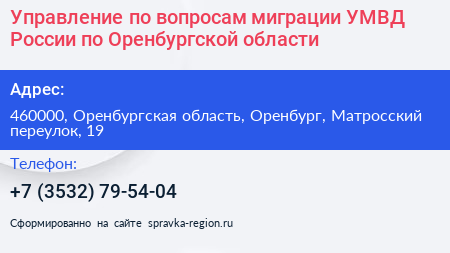 Управление по вопросам миграции УМВД России по Оренбургской области - визитка
