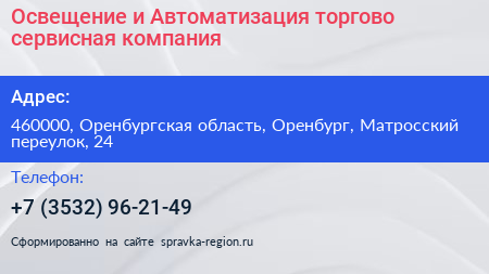 Освещение и Автоматизация торгово сервисная компания - визитка