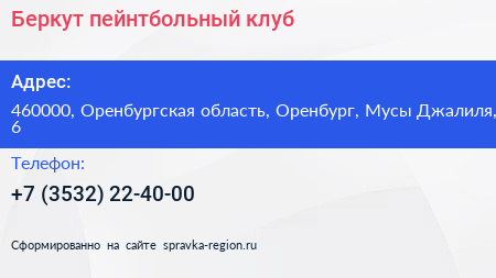 Беркут пейнтбольный клуб - визитка