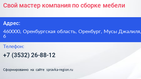 Свой мастер компания по сборке мебели - визитка