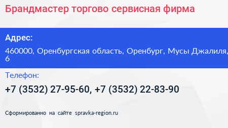 Брандмастер торгово сервисная фирма - визитка
