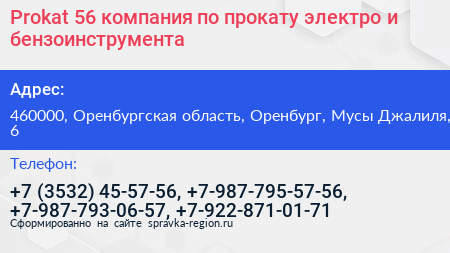Prokat 56 компания по прокату электро и бензоинструмента - визитка
