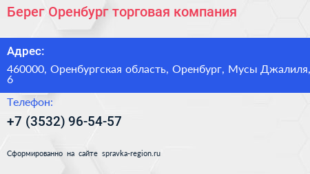Берег Оренбург торговая компания - визитка