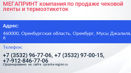 МЕГАПРИНТ компания по продаже чековой ленты и термоэтикеток - визитка
