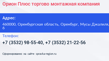 Орион Плюс торгово монтажная компания - визитка
