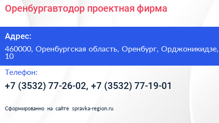 Оренбургавтодор проектная фирма - визитка