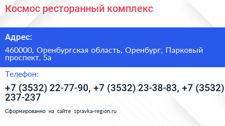 Космос ресторанный комплекс - визитка