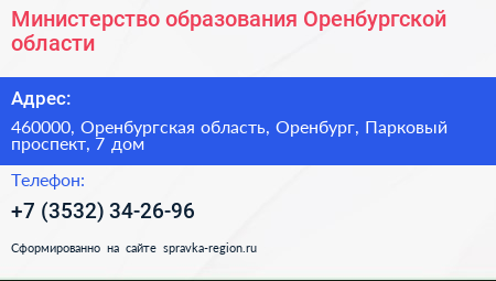 Министерство образования Оренбургской области - визитка