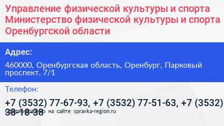 Управление физической культуры и спорта Министерство физической культуры и спорта Оренбургской области - визитка